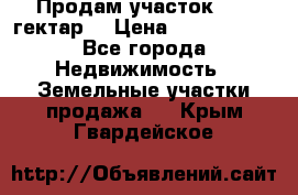 Продам участок 15.3 гектар  › Цена ­ 1 000 000 - Все города Недвижимость » Земельные участки продажа   . Крым,Гвардейское